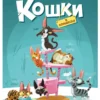 Казнов: Кошки в комиксах