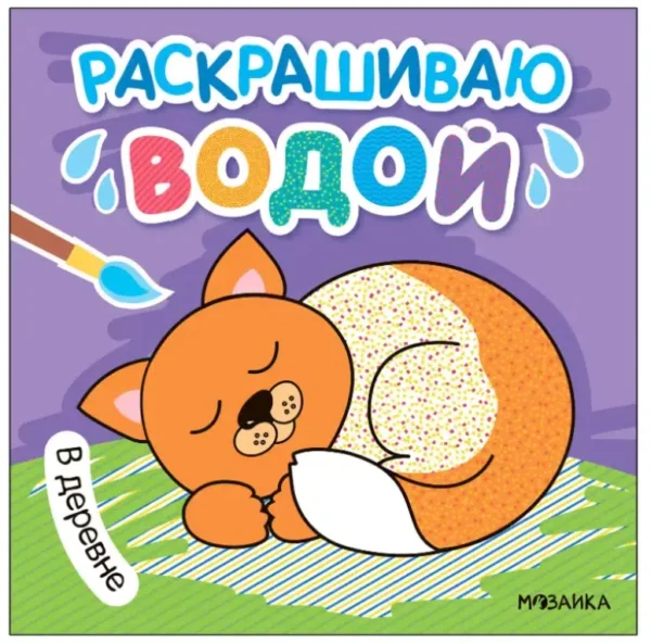Раскрашиваю водой. В деревне