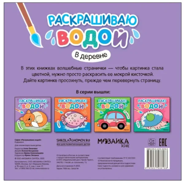 Раскрашиваю водой. В деревне