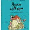 Дидье, Мэллер: Эмиль и Марго. Ни дня без приключений