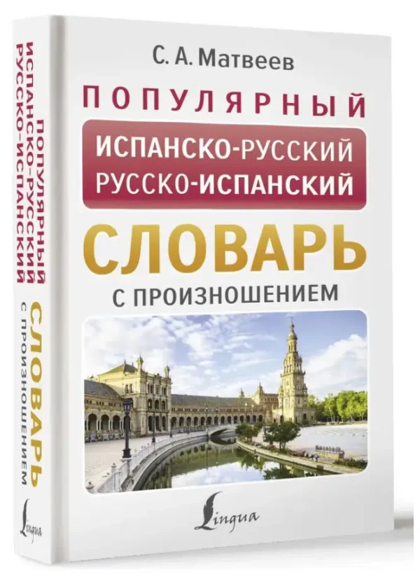 С.А. Матвеев: Популярный испанско-русский русско-испанский словарь с произношением