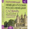 Популярный немецко-русский русско-немецкий словарь для школьников с приложениями и грамматикой