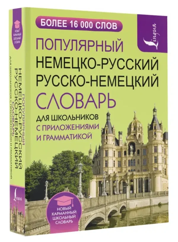 Популярный немецко-русский русско-немецкий словарь для школьников с приложениями и грамматикой