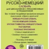 Популярный немецко-русский русско-немецкий словарь для школьников с приложениями и грамматикой