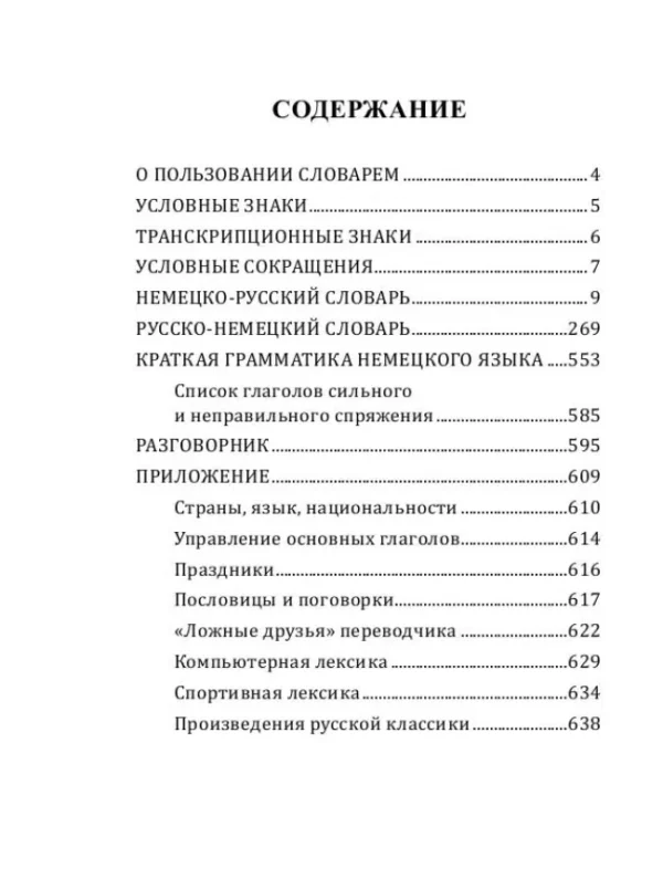 Популярный немецко-русский русско-немецкий словарь для школьников с приложениями и грамматикой