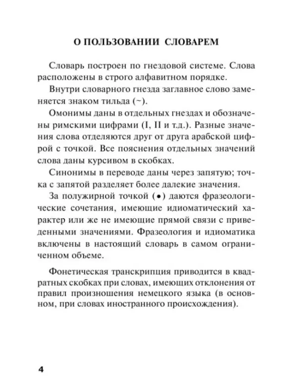 Популярный немецко-русский русско-немецкий словарь для школьников с приложениями и грамматикой