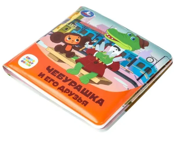 Чебурашка и его друзья. Книжка-пищалка для ванны