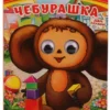 Э.Успенский: Чебурашка