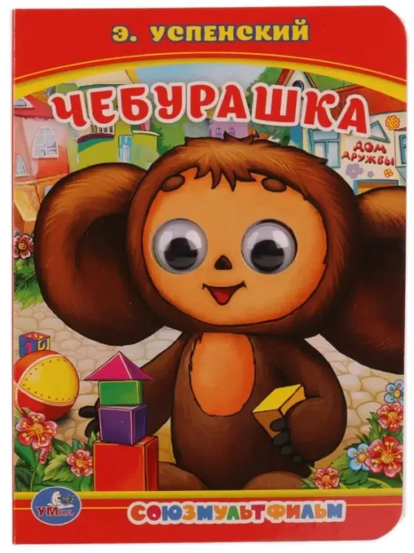 Э.Успенский: Чебурашка