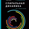 Дон Бек: Спиральная динамика на практике