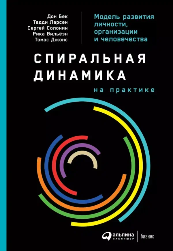 Дон Бек: Спиральная динамика на практике