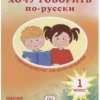 Хочу говорить по-русски. 1 класс. Рабочая тетрадь