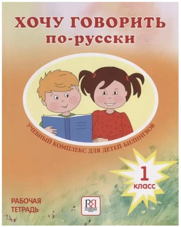 Хочу говорить по-русски. 1 класс. Рабочая тетрадь