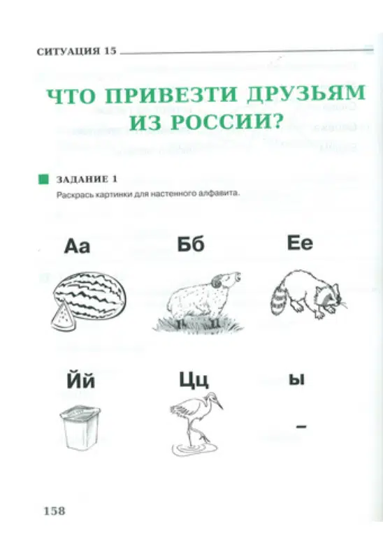 Хочу говорить по-русски. 1 класс. Рабочая тетрадь