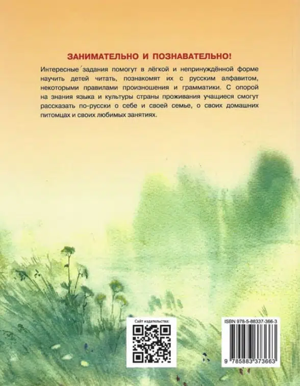 Хочу говорить по-русски. 1 класс. Рабочая тетрадь