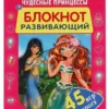 Чудесные принцессы. Блокнот развивающий. 45 игр в дорогу