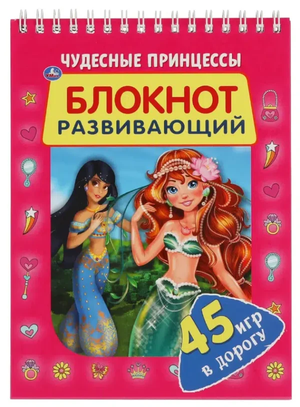 Чудесные принцессы. Блокнот развивающий. 45 игр в дорогу