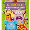 Забавные монстрики. Блокнот развивающий. 45 игр в дорогу