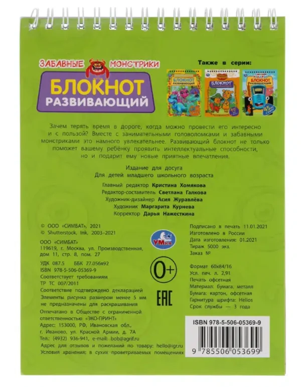 Забавные монстрики. Блокнот развивающий. 45 игр в дорогу