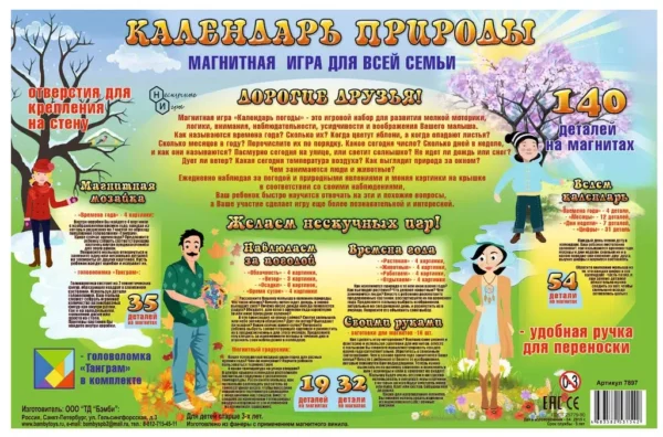 Календарь природы. Магнитная игра для всей семьи