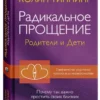 Колин Типпинг: Радикальное прощение: родители и дети