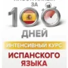Гонсалес, Алимова: Интенсивный курс испанского языка для начинающих