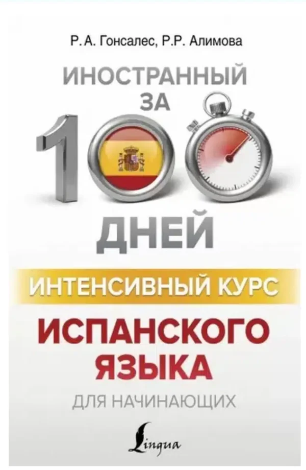 Гонсалес, Алимова: Интенсивный курс испанского языка для начинающих