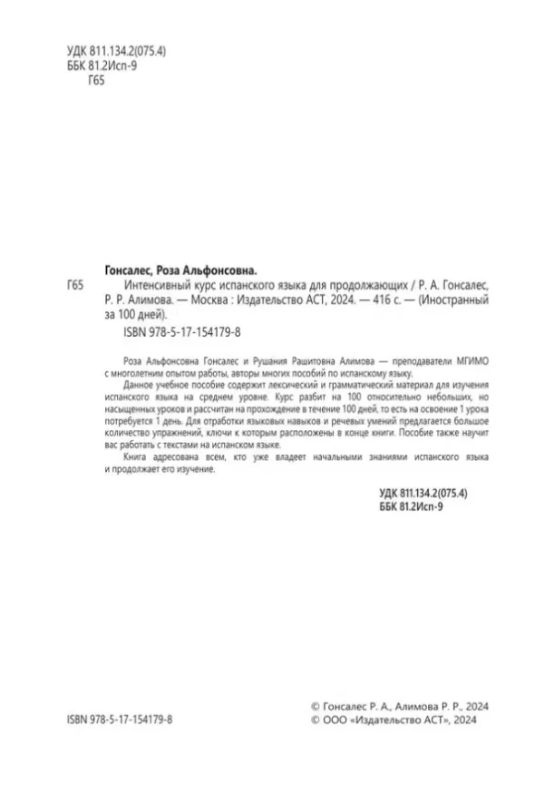 Гонсалес, Алимова: Интенсивный курс испанского языка для продолжающих