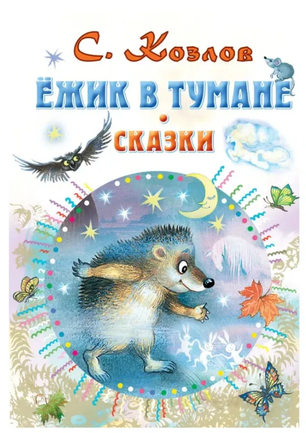 Сергей Козлов: Ёжик в тумане. Сказки
