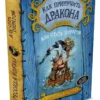Крессида Коуэлл: Как приручить дракона. Книга 2. Как стать пиратом