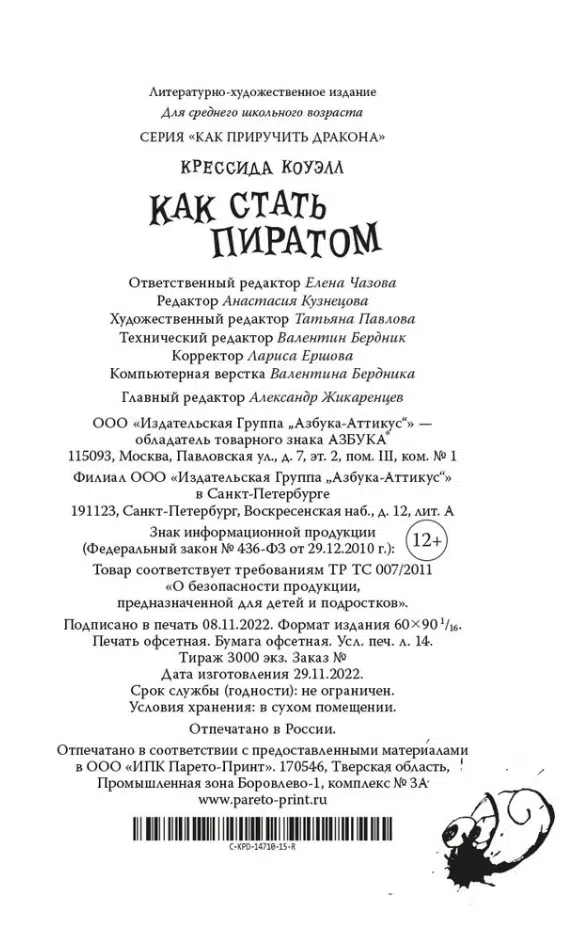 Крессида Коуэлл: Как приручить дракона. Книга 2. Как стать пиратом