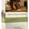 Габриэль Гарсиа Маркес: Сто лет одиночества (Библиотека классики)