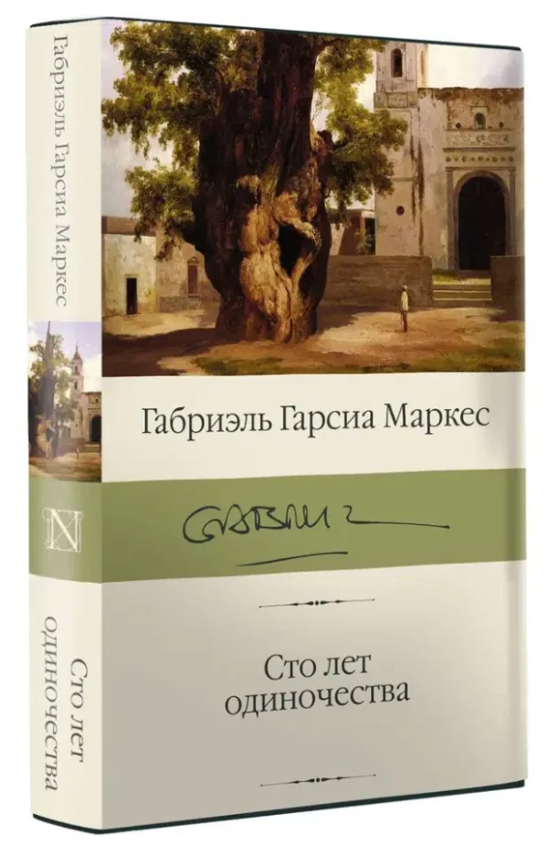 Габриэль Гарсиа Маркес: Сто лет одиночества (Библиотека классики)