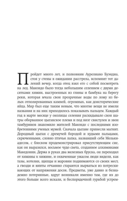 Габриэль Гарсиа Маркес: Сто лет одиночества (Библиотека классики)