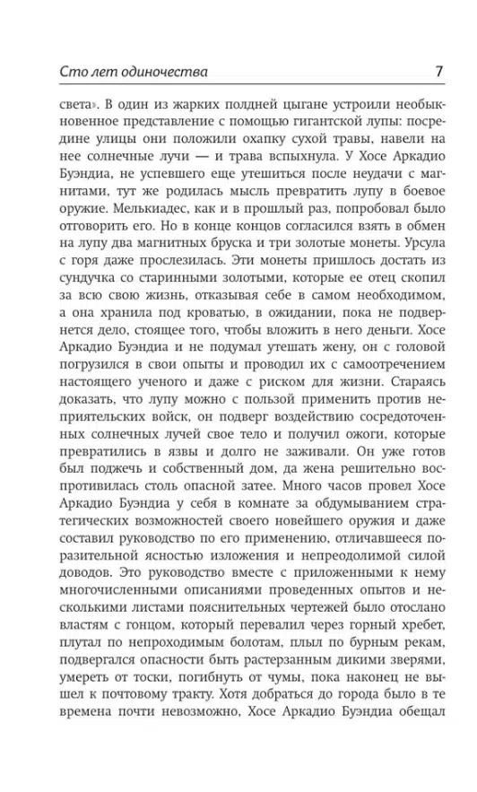 Габриэль Гарсиа Маркес: Сто лет одиночества (Библиотека классики)