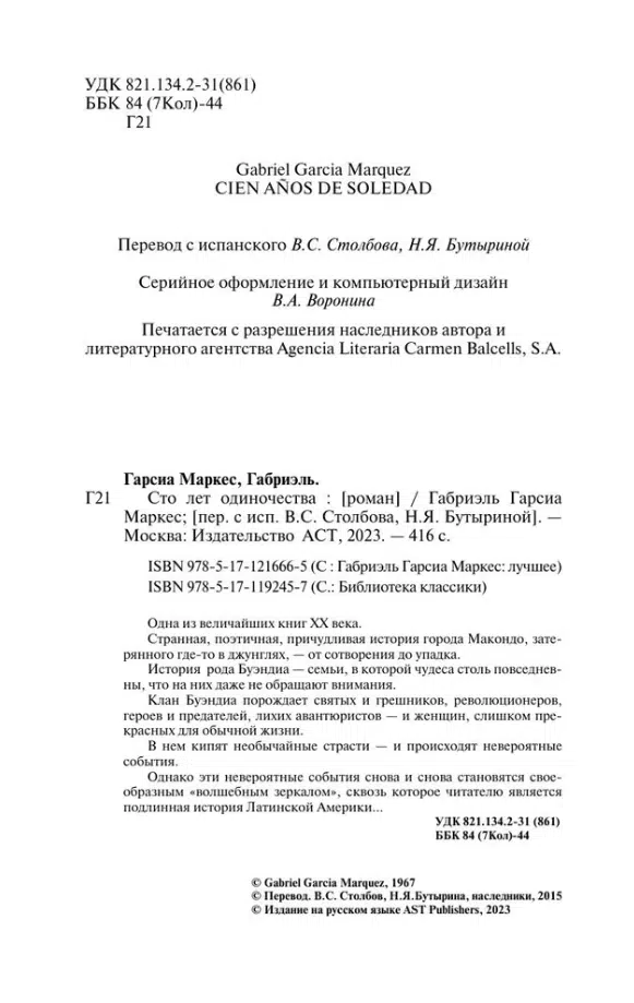 Габриэль Гарсиа Маркес: Сто лет одиночества (Библиотека классики)
