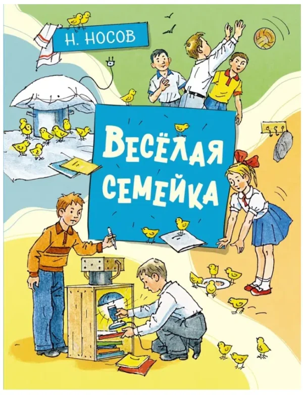 Николай Носов: Веселая семейка