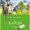 Йоханна Спири: Хайди