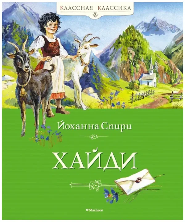 Йоханна Спири: Хайди