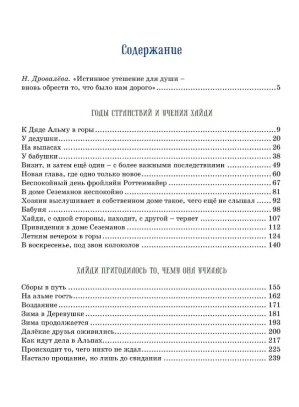 Йоханна Спири: Хайди