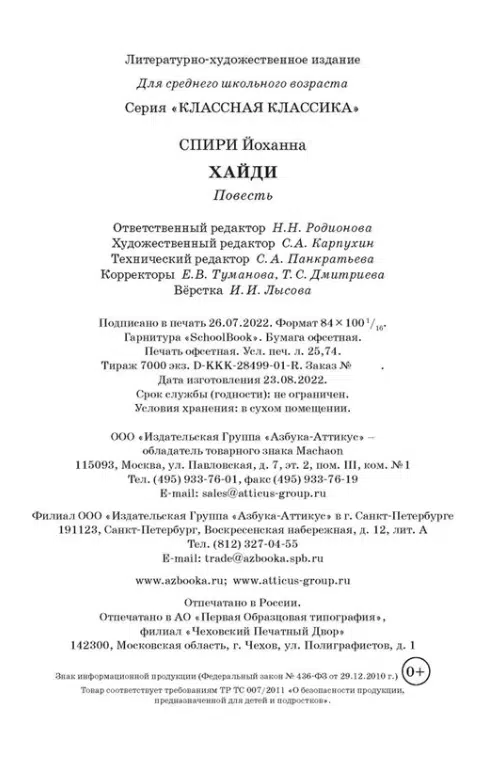 Йоханна Спири: Хайди