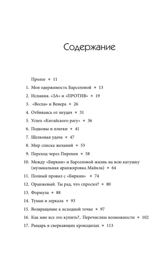 Майкл Тонелло: Добывая Биркин. Как обвести вокруг пальца люксовый модный бренд и заработать на этом миллионы