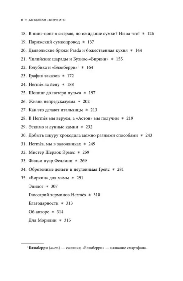 Майкл Тонелло: Добывая Биркин. Как обвести вокруг пальца люксовый модный бренд и заработать на этом миллионы