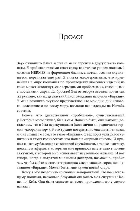 Майкл Тонелло: Добывая Биркин. Как обвести вокруг пальца люксовый модный бренд и заработать на этом миллионы
