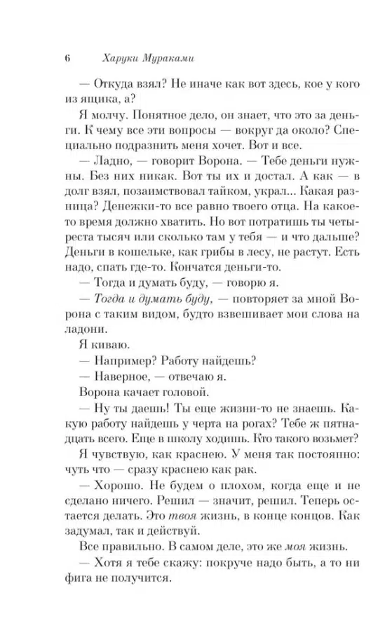Харуки Мураками: Кафка на пляже (Мураками-мания)