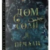Эрин А. Крейг: Дом соли и печали