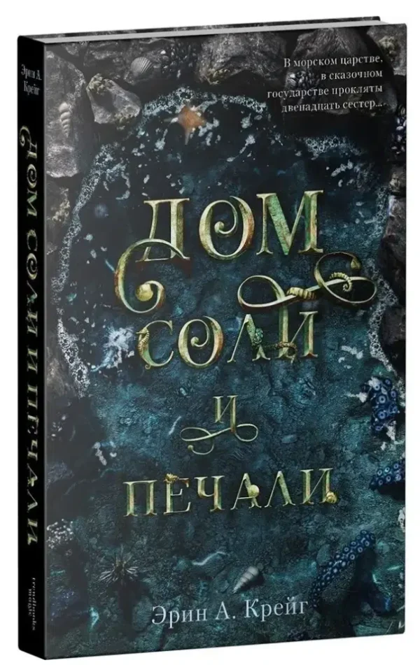 Эрин А. Крейг: Дом соли и печали