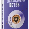 Хелена Хейл: Лавандовая ветвь
