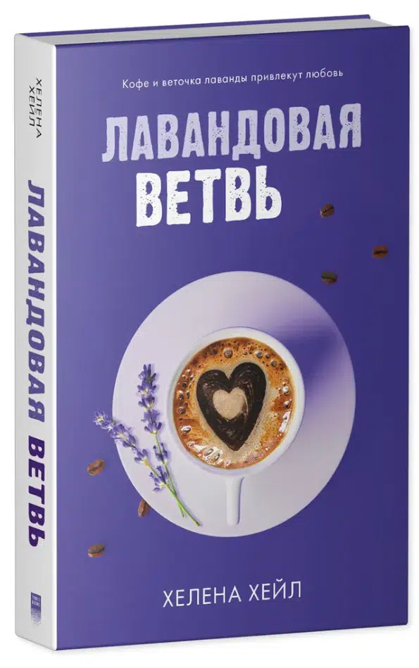 Хелена Хейл: Лавандовая ветвь