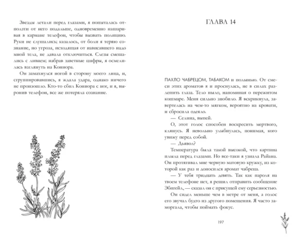 Хелена Хейл: Лавандовая ветвь